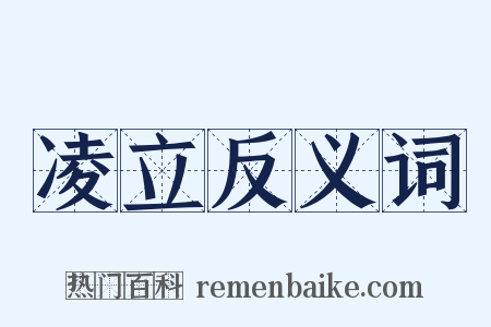 凌立反义词是什么意思的图片